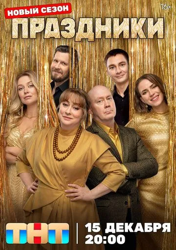 Праздники Финал