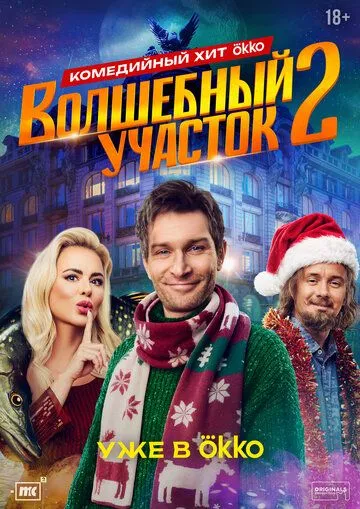 Волшебный участок Финал сезона